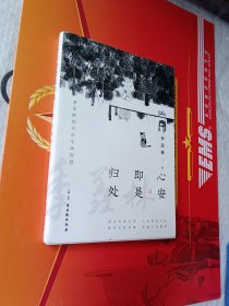 心安即是归处（季羡林百年生命智慧。央视《朗读者》节目多次朗读本书名篇，贾平凹、白岩松、金庸、林青霞诚意推荐)