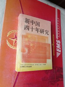 新中国四十年研究