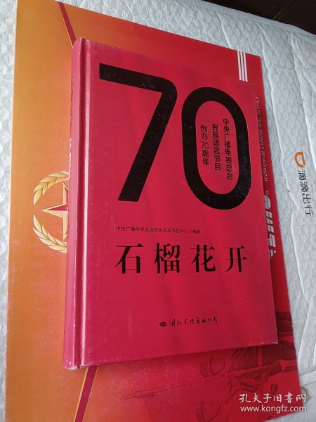 石榴开花：中央广播电视总台民族语言节目创办70周年