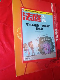 法制新闻月刊 法庭内外2024..9
