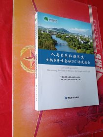 人与自然和谐共生：生物多样性金融2023年度报告