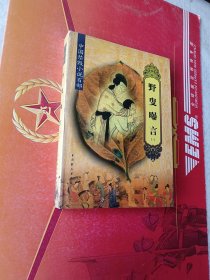 中国禁毁小说百部：野叟曝言（一）