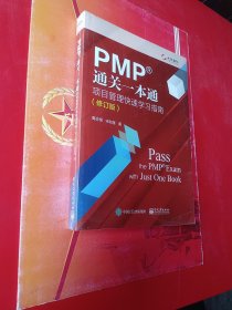 pmp通关一本通：项目管理快速学指南（修订版） 项目管理 高志恒 新华正版