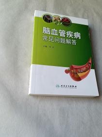 脑血管疾病常见问题解答