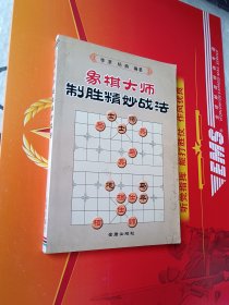 象棋大师制胜精妙战法