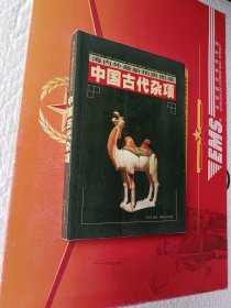 中国古代杂项