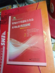 食品安全国家标准宣贯系列丛书 特殊医学用途配方食品系列标准实施指南