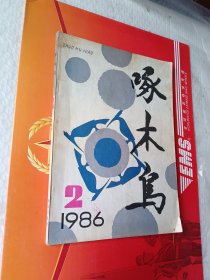 啄木鸟 1986.2总第十四期）