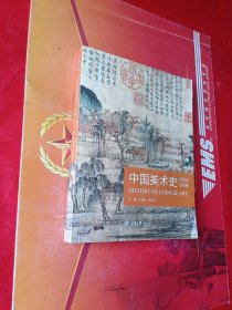 中国美术史（白金版）