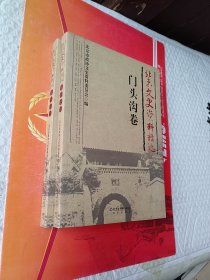 北京文史资料精选：门头沟卷