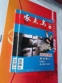 啄木鸟（2003.1）总第133期