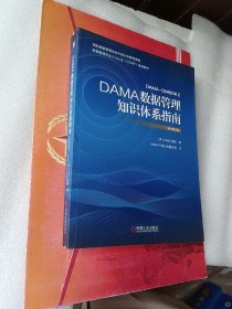 DAMA数据管理知识体系指南（原书第2版）