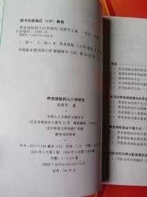 养老保险的人口学研究