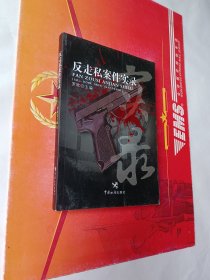 反走私案件實(shí)錄