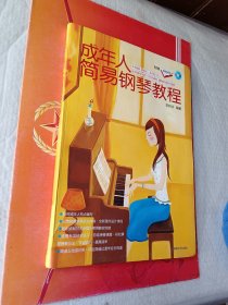 成年人简易钢琴教程(含光盘)