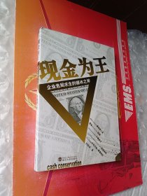 现金为王——企业危局求生的破冰之斧