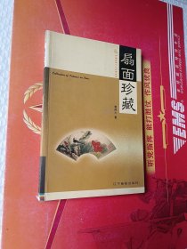 中国民间个人收藏丛书：扇面珍藏