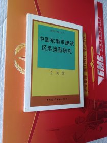 中国东南系建筑区系类型研究