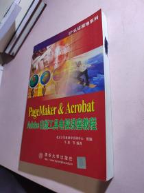 PageMaker&Acrobat Adobe出版工具电视讲座教程