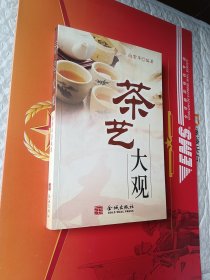 茶艺大观