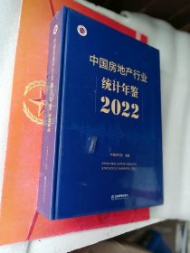 中国房地产行业统计年鉴2022