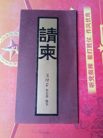 请柬 封