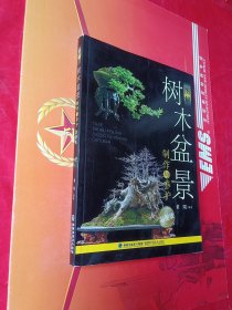 图解树木盆景制作与养护