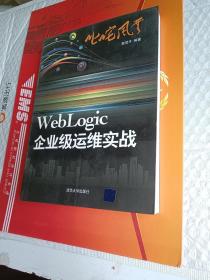 叱咤风云：WebLogic企业级运维实战