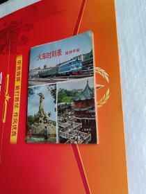 火车时刻表旅游手册
