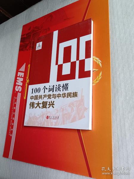 100个词读懂中国共产党与中华民族伟大复兴/读懂中国共产党丛书