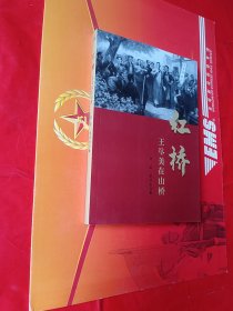 红桥：王尽美在山桥