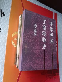 中华民国工商税收史.地方税卷