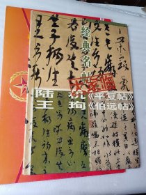 经典名帖大家临 陆机《平复帖》王珣《伯远帖》