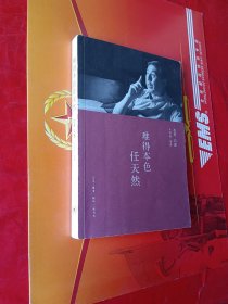 难得本色任天然