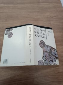 中国当代少数民族文学史论（下册）