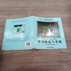 弗洛格是个英雄：学会助人和自助