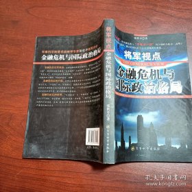 将军视点:金融危机与国际政治格局