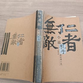 仁者无敌：小说孔子