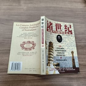 诸世纪诺查丹玛斯预言全书 下