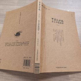 中医人沙龙第5辑：乡土中医绝学专号