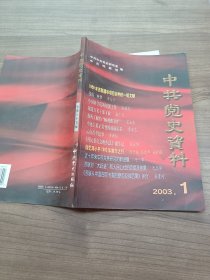 中共党史资料（2003.1）