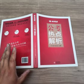 半月谈 公考热点解析