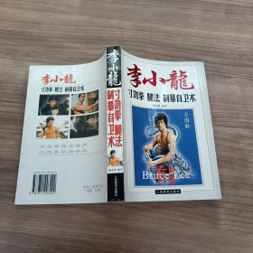 李小龙：寸劲拳 腿法 制暴自卫术