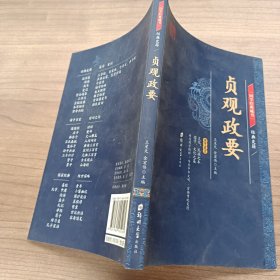 国学经典藏书- 贞观政要