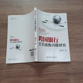 跨国银行交叉销售问题研究