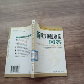 新编医疗保险政策问答