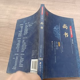 国学经典藏书·经典史籍篇；尚书