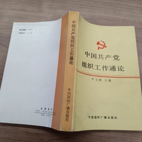 中国共产党组织工作通论