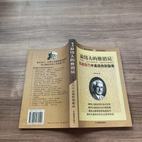 最伟大的推销员--实战技巧中高级特别指南