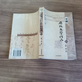 中国历代文学作品 上 （上编 第二册）